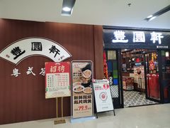 -丰圆轩粤式茶楼 . 点心粤菜(夏茅店)