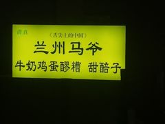 -兰州马子禄牛肉面(文景公园店)