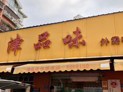 -津品味小吃(大学湾店)