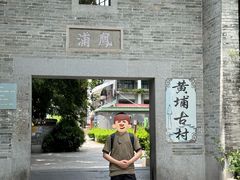 -黄埔古港