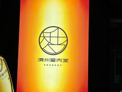 -济州爱肉堂(总店)