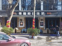 android_upload_pic-德福楼咖啡吧(德福巷店)