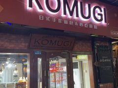-KOMUGI 小麦家(新地假日广场店)