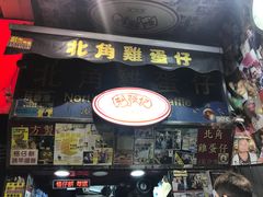 -利强记北角鸡蛋仔(弥敦道店 )