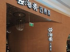 -云海肴云南菜·蒸汽石锅鱼(深圳海岸城店)