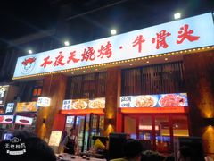 -不夜天烧烤牛骨头(南湖店)