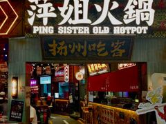 -萍姐火锅·公路夜市(武汉首店)