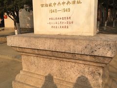 -西柏坡纪念馆