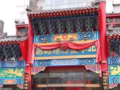 门面-北平食府.北京烤鸭(亦庄店)