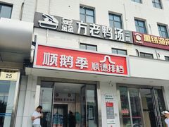 -顺鹅季·非遗烧鹅(六道口店)