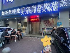 -楼外楼大刀肉传统火锅居(幸福街店)
