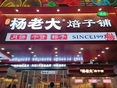 -杨老大焙子月饼干货(宽巷子民族美食街店)