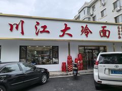 -川江大冷面