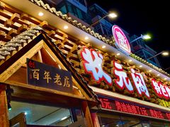 -状元阁烧烤(新华路总店)