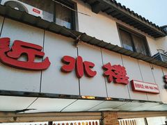 -非遗近水楼糕团(景德路店)