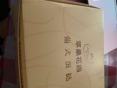 -苹果花园(桂林路店)