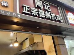 -陶记正宗德州扒鸡(科巷店)