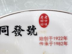 -同发号饭庄(复兴路店)