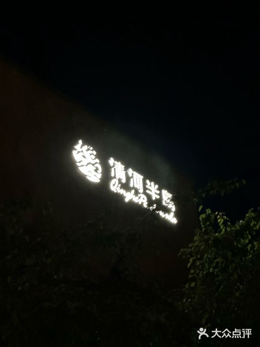 清河半岛温泉度假酒店图片