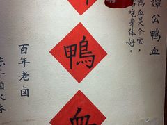 -谭鸭血老火锅(漳州路店)