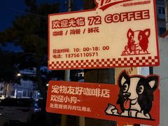 -72 COFFEE(东朝阳路店)