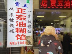 -贾五油糊馅
