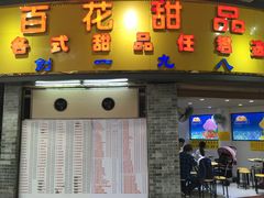 -百花传统甜品店(原址店)