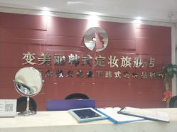 -变美丽半永久纹眉连锁·机器野生眉·洗眉