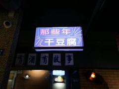 -那些年记忆烧烤