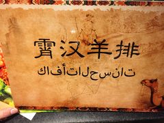 -霄汉羊排(万松园一店)