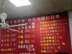 -罗子龙罗家桂花汤圆(曹都巷店)