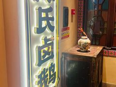 -春梅里卤鹅馆·47年老字号(中山路店)