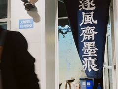 -囿面传统制面馆(中央路店)