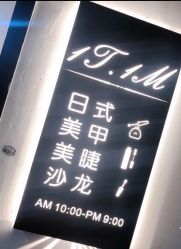 -1T·1M 日式美甲美睫