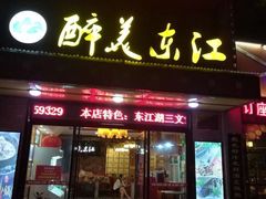 门面-醉美东江·三文鱼·烧鸡公
