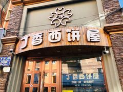 -丁香西饼屋(桂林路店)