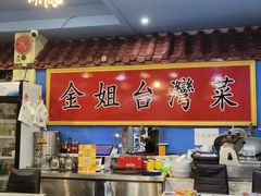 -金姐台湾菜(珠江路店)