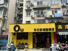 -O记东北砂锅麻辣烫
