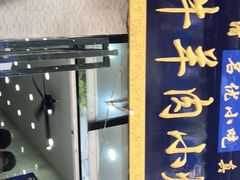 门面-刘信牛羊肉小炒泡馍(回民街店)