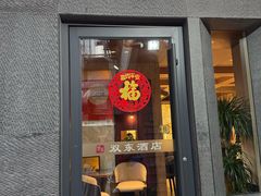 -双东酒店(东关街店)