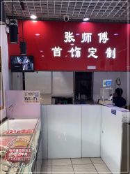 点击看大图 -张师傅首饰加工修理(西单华威潮铺街店)