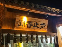 门面-坊门老街(宜山路店)
