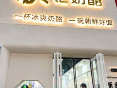门面-苏记奶酪(二七万达店)
