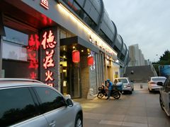 门面-重庆德庄火锅(体育中心店)