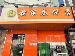 -姥家春饼店(漳州二路店)
