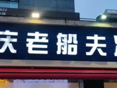 -重庆老船夫冷锅鱼(黄金路店)