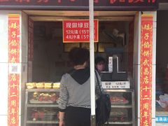 -矮子馅饼(大成路店)