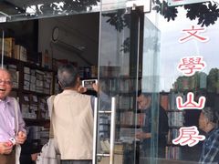 -文学山房旧书店