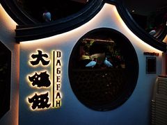 -大鸽饭(岗顶店)