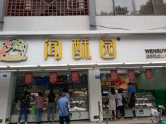 门面-闻酥园(青羊区人民中路店)